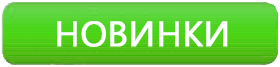 Новинки